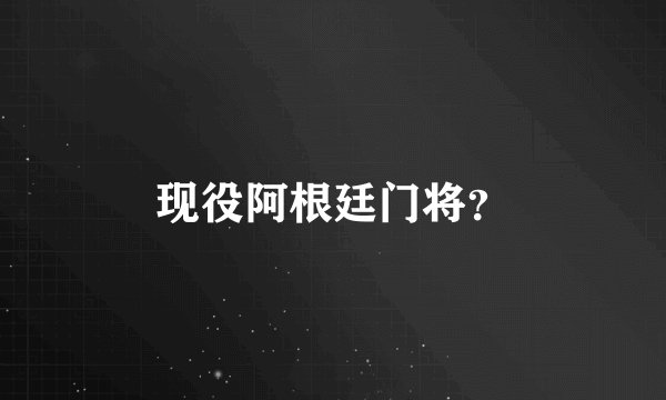 现役阿根廷门将？