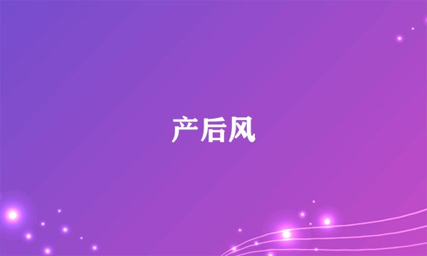 产后风