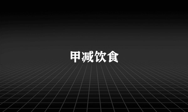 甲减饮食