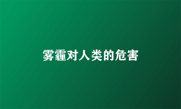 雾霾对人类的危害