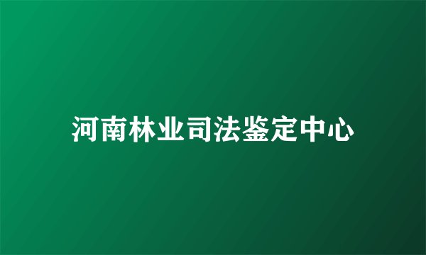 河南林业司法鉴定中心