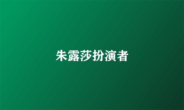 朱露莎扮演者