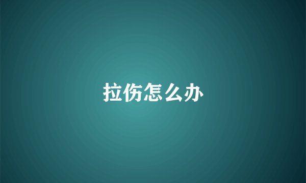 拉伤怎么办