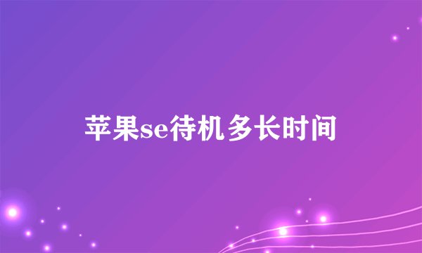 苹果se待机多长时间