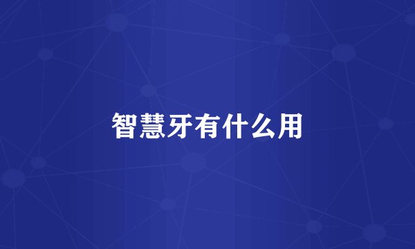 智慧牙有什么用