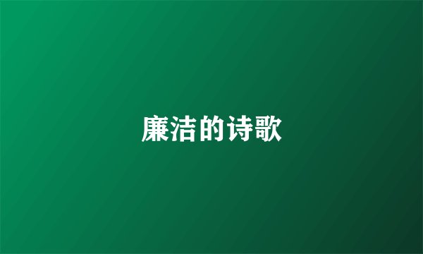 廉洁的诗歌
