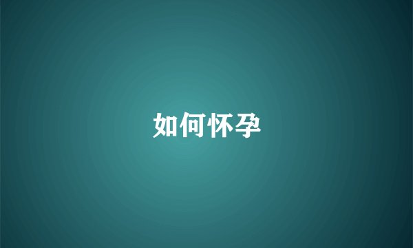 如何怀孕
