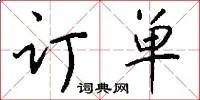 订单