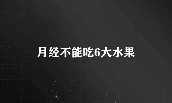 月经不能吃6大水果
