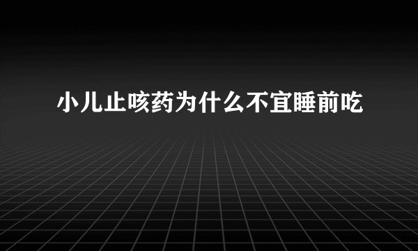 小儿止咳药为什么不宜睡前吃