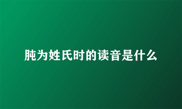 肫为姓氏时的读音是什么