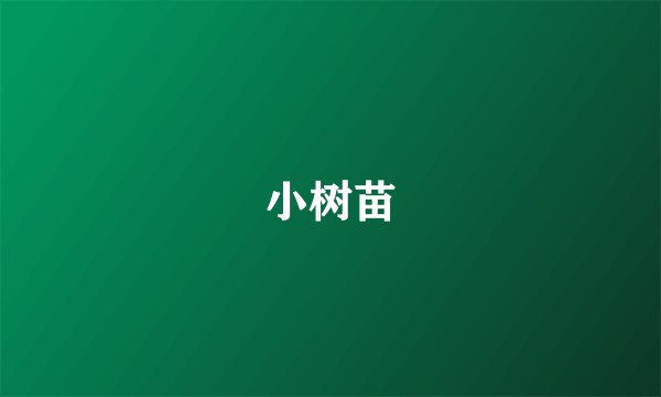 小树苗