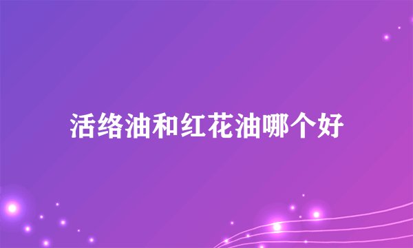 活络油和红花油哪个好