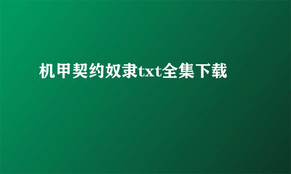机甲契约奴隶txt全集下载