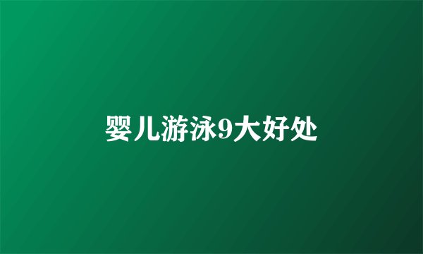 婴儿游泳9大好处