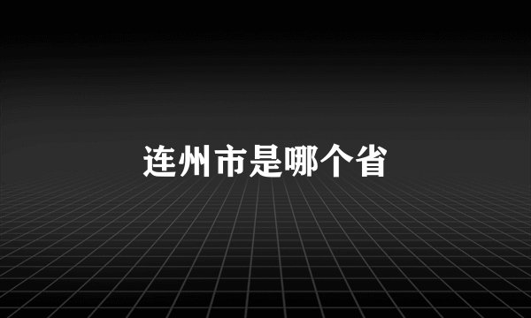 连州市是哪个省