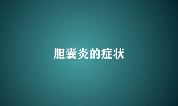 胆囊炎的症状