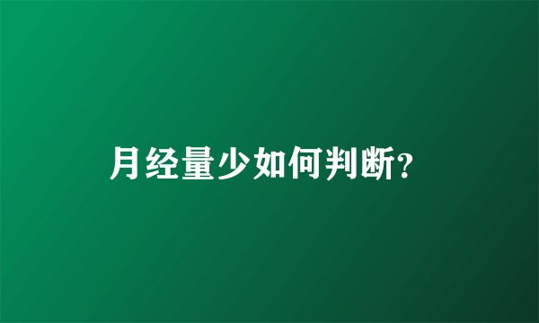 月经量少如何判断？
