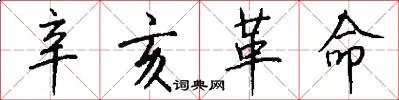 辛亥革命