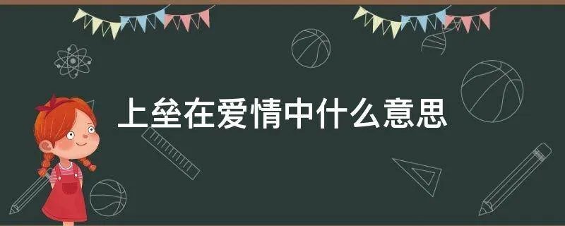 上垒在爱情中什么意思