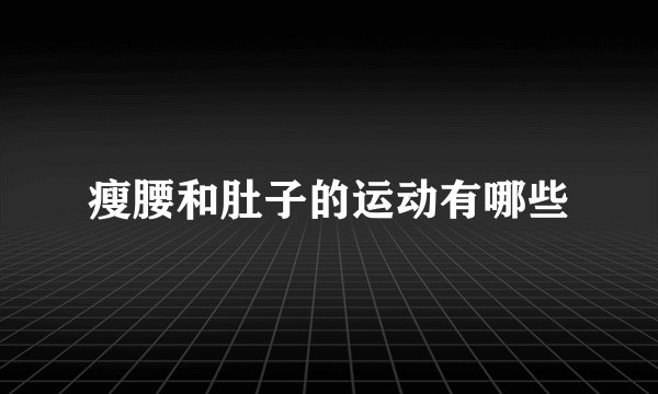 瘦腰和肚子的运动有哪些