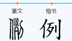 例的多音字组词