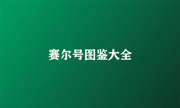 赛尔号图鉴大全