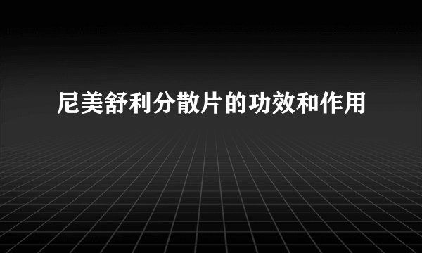 尼美舒利分散片的功效和作用