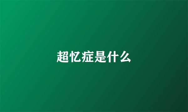 超忆症是什么