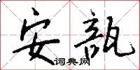 安瓿