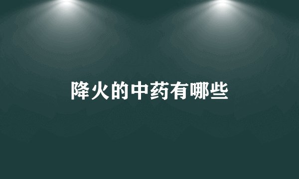 降火的中药有哪些