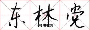 东林党