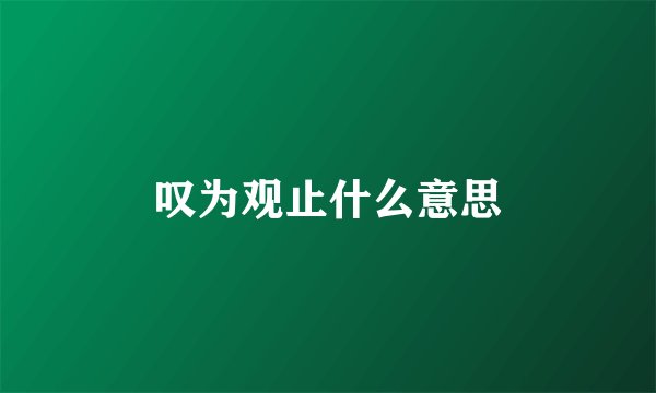 叹为观止什么意思
