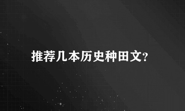 推荐几本历史种田文？