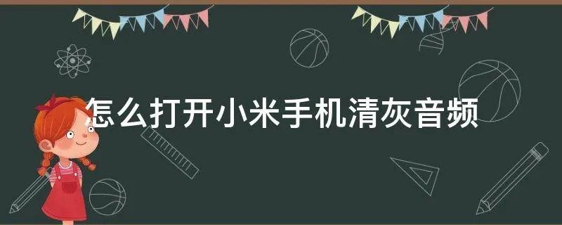 怎么打开小米手机清灰音频