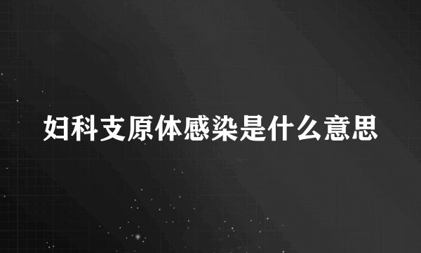 妇科支原体感染是什么意思