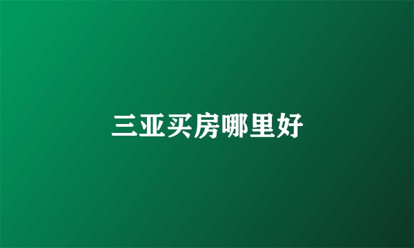 三亚买房哪里好