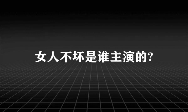 女人不坏是谁主演的?