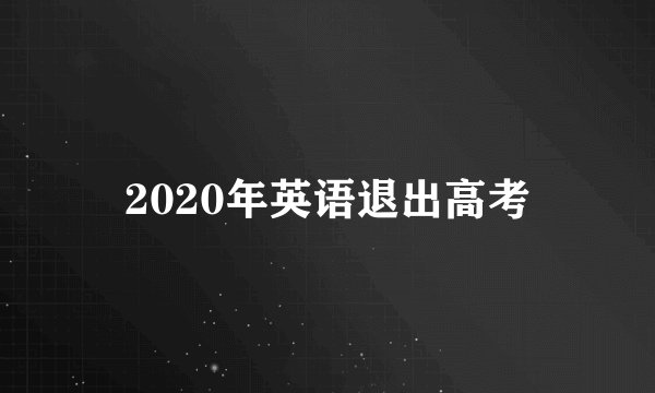 2020年英语退出高考