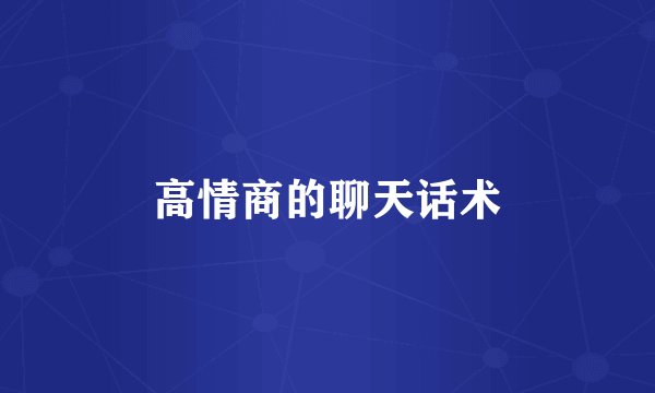 高情商的聊天话术