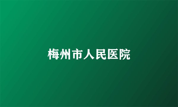 梅州市人民医院