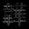 韡