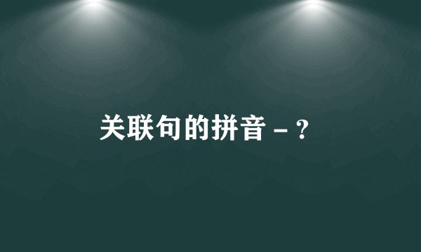 关联句的拼音-?