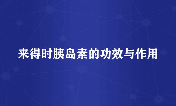来得时胰岛素的功效与作用