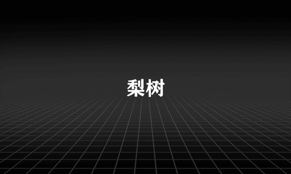 梨树