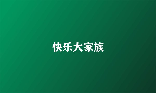 快乐大家族