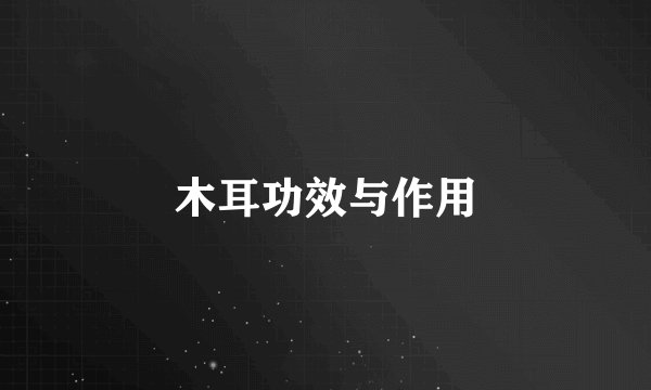 木耳功效与作用