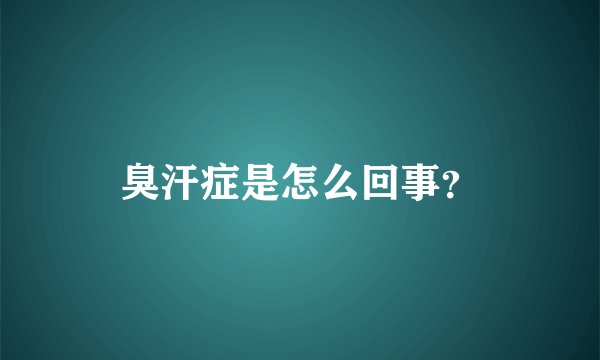 臭汗症是怎么回事?