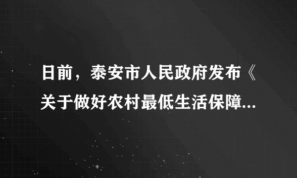 日前,泰安市人民政府发布《关于做好农村最低生活保障制度与扶贫开发政策有效衔接的实施意见》,要求对符合低保标准的农村贫困人口实行政策性保障兜底,对纳入建档立卡范围的低保对象给予政策扶持,确保2017年底泰安市扶贫标准下农村贫困人口基本实现脱贫。对此“实施意见”认识有误的是( )①有利于缩小收入差距,实现全体人民的共同富裕②有利于维护社会公平正义,构建社会主义和谐社会③有利于提高人民的生活水平,提前进入小康社会④有利于缩小城乡差距,彻底消除农村贫困人口A.①②B.②④C.①④D.③④