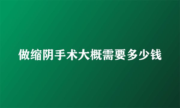 做缩阴手术大概需要多少钱